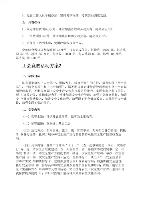 工会竞赛活动方案