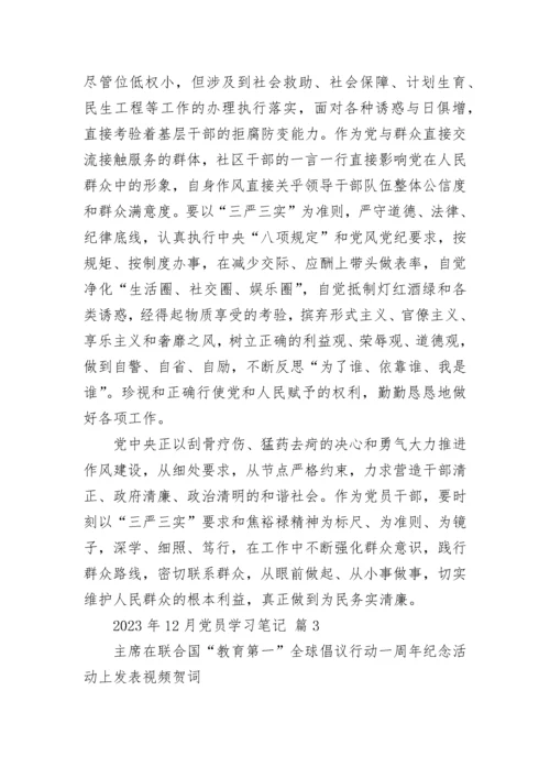 2023年12月党员学习笔记.docx