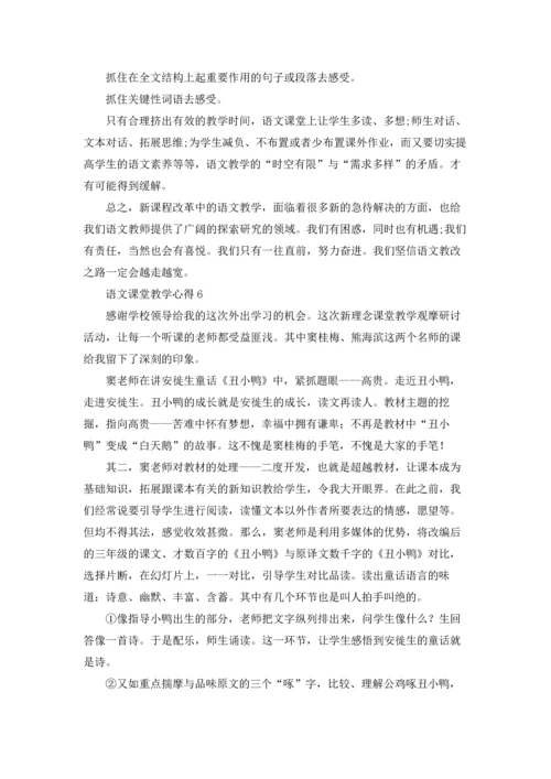 语文课堂教学心得(15篇).docx