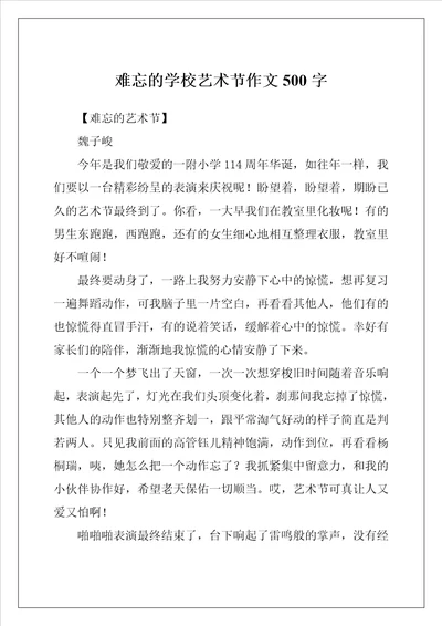 难忘的学校艺术节作文500字