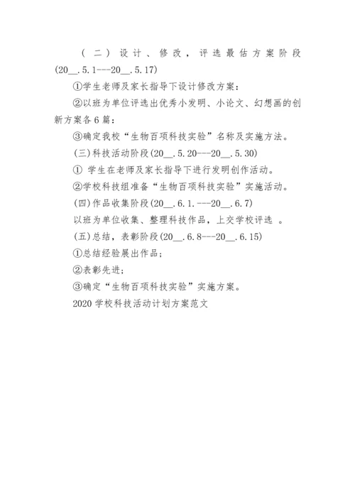 2023学校科技活动计划方案范文.docx