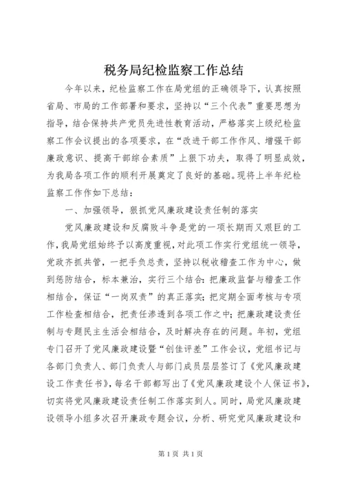 税务局纪检监察工作总结.docx