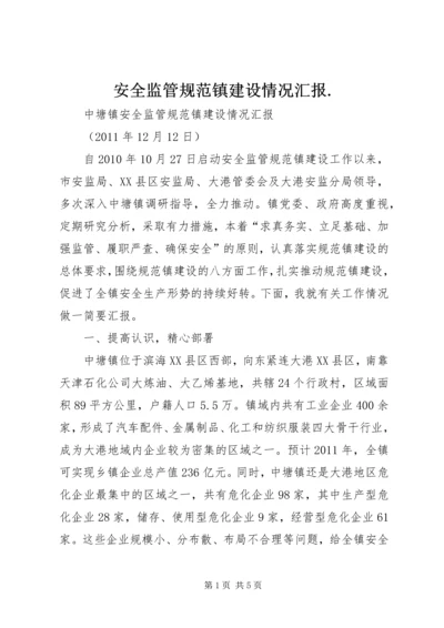 安全监管规范镇建设情况汇报.docx