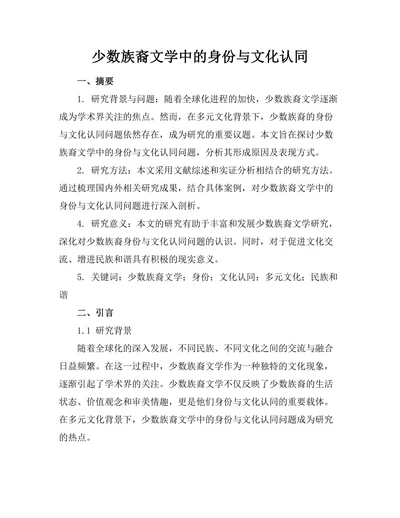 少数族裔文学中的身份与文化认同