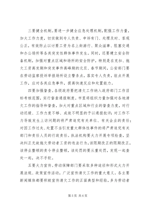 全市农民工工资清欠会致辞.docx