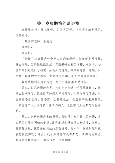 关于克服懒惰的演讲稿.docx