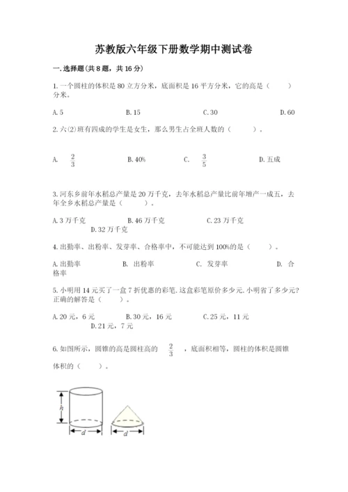 苏教版六年级下册数学期中测试卷含完整答案【全国通用】.docx