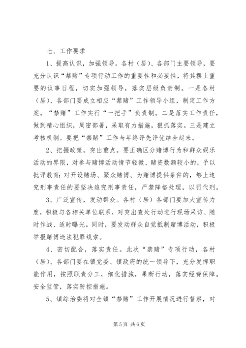 镇委禁赌行动方案.docx