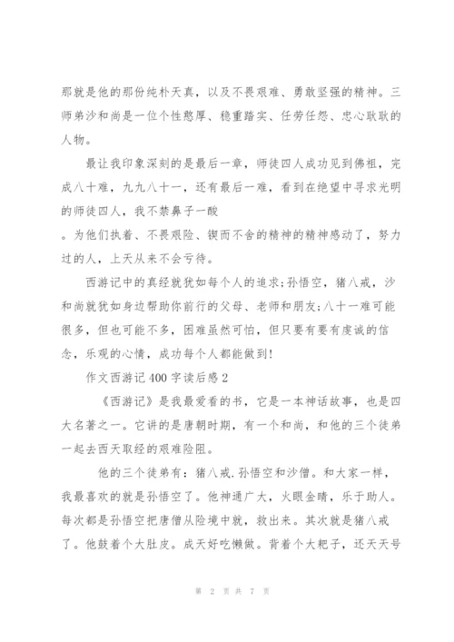 小学生作文西游记400字读后感5篇.docx