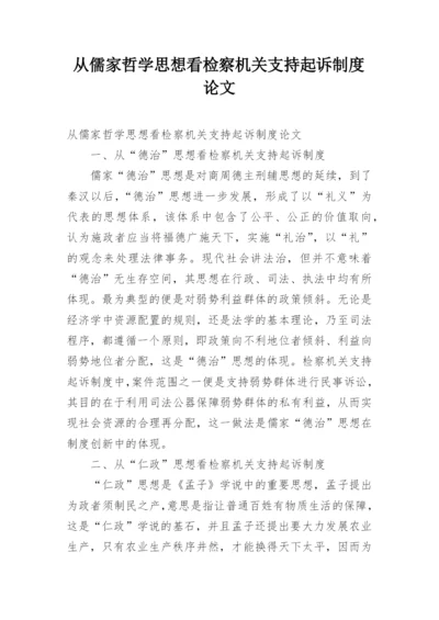 从儒家哲学思想看检察机关支持起诉制度论文.docx