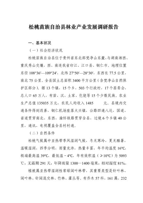 松桃苗族自治县林业站业发展调研综合报告.docx