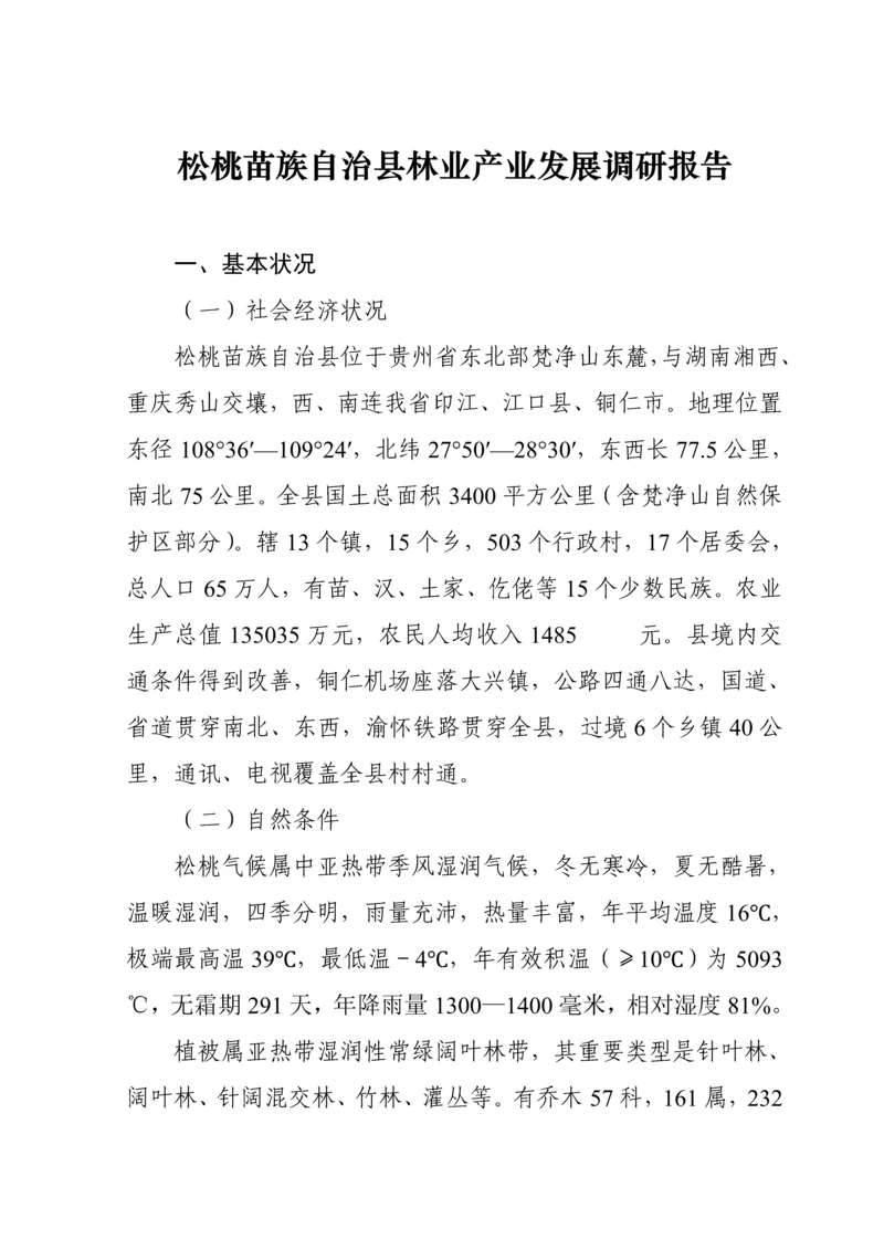 松桃苗族自治县林业站业发展调研综合报告.docx