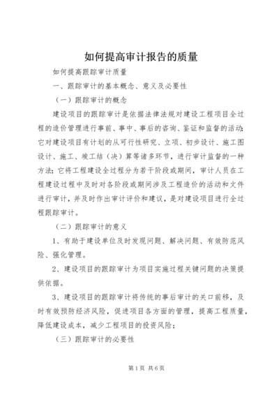 如何提高审计报告的质量 (2).docx