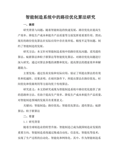 智能制造系统中的机器人路径优化算法研究