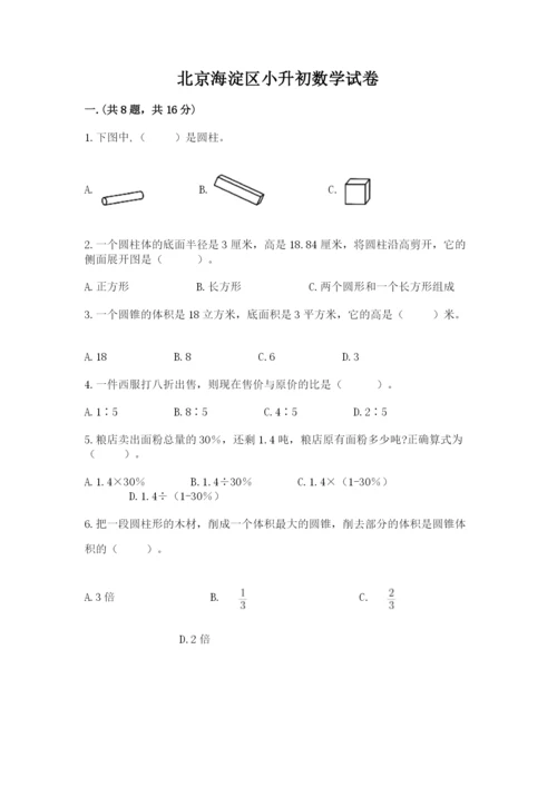 北京海淀区小升初数学试卷及参考答案（a卷）.docx