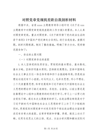 对照党章党规找差距自我剖析材料.docx