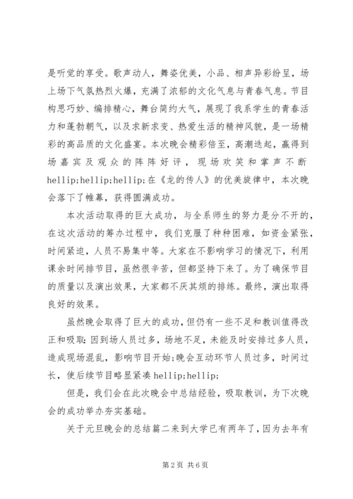 关于元旦晚会的总结.docx