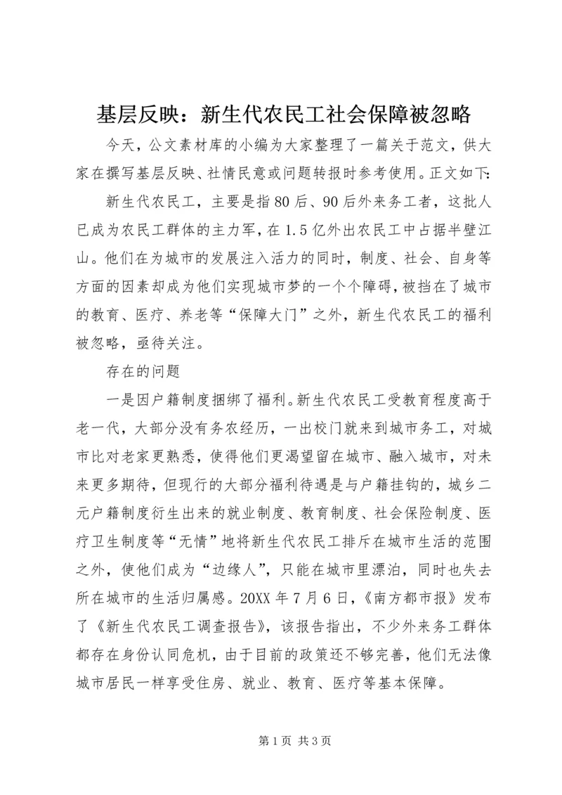 基层反映：新生代农民工社会保障被忽略.docx