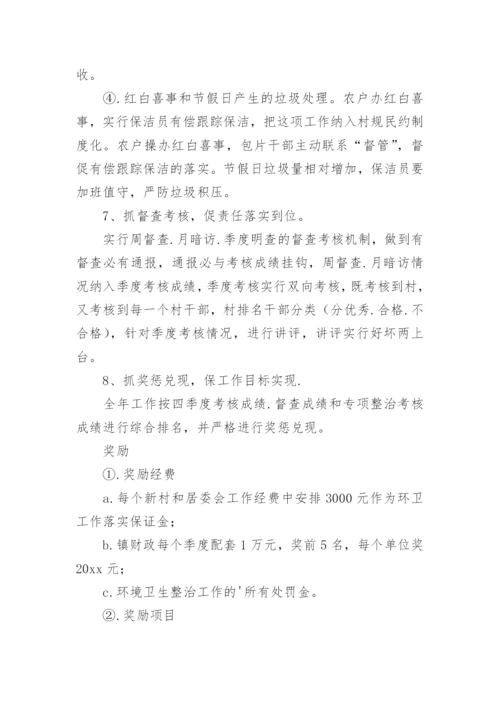 农村环境卫生整治方案.docx