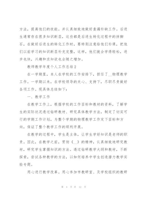 教师教学年度个人工作总结.docx