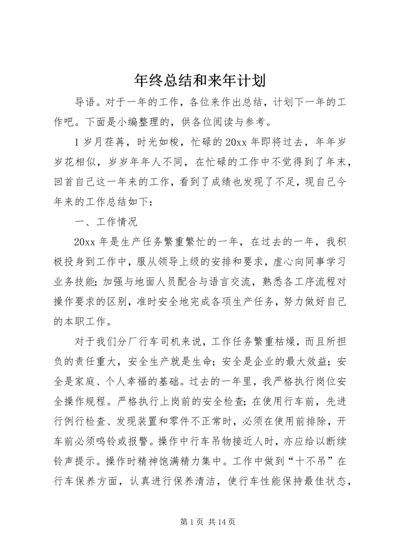 年终总结和来年计划.docx