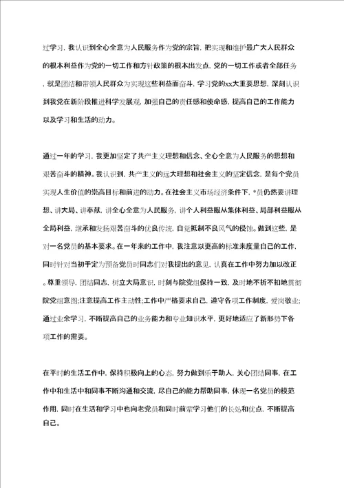 预备党员转正申请书模板五篇