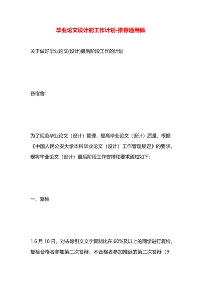毕业论文设计的工作计划.docx