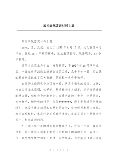 政治表现鉴定材料3篇.docx