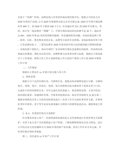 精编之房产工作计划范文.docx