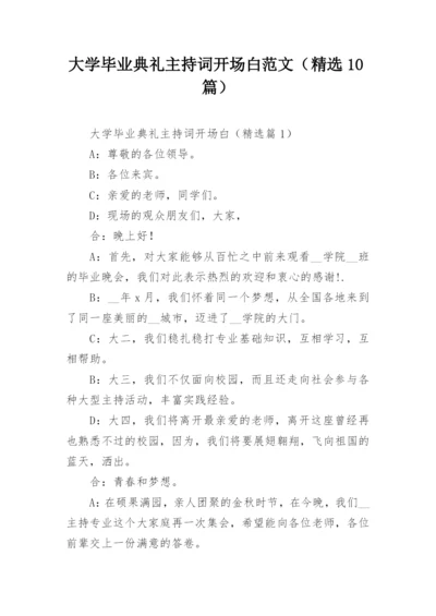 大学毕业典礼主持词开场白范文（精选10篇）.docx