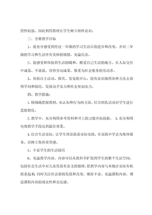 二年级上册品德与生活教学计划