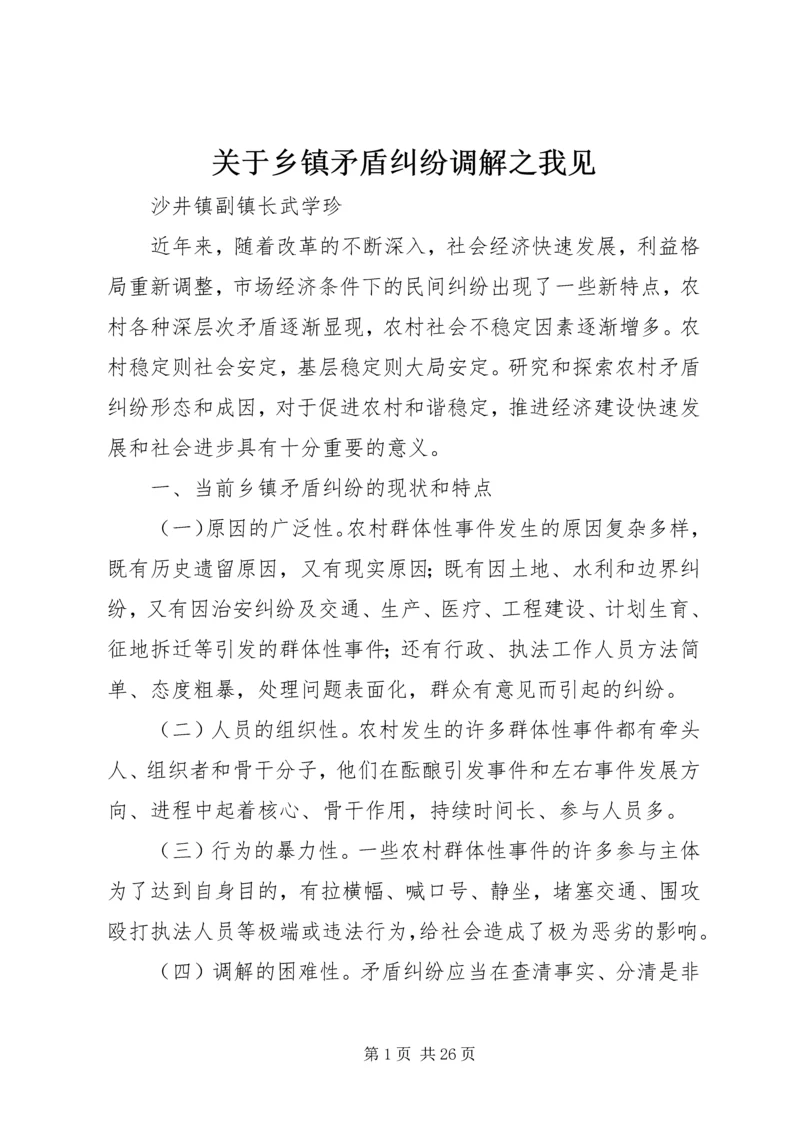 关于乡镇矛盾纠纷调解之我见 (2).docx