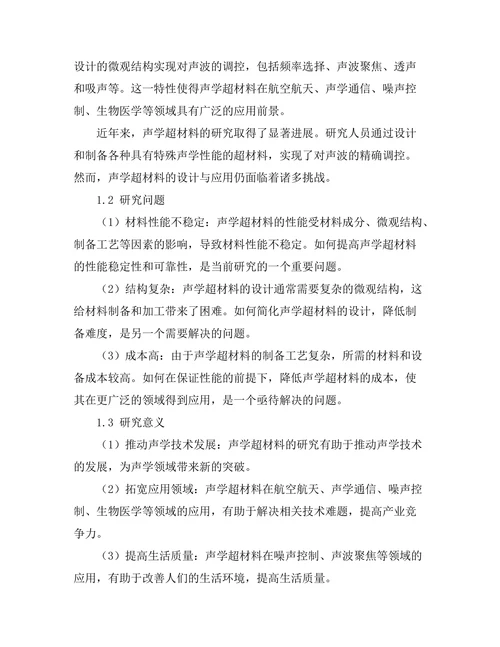 声学超材料的设计与应用