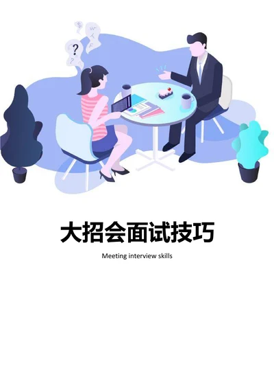 大招会求职面试技巧