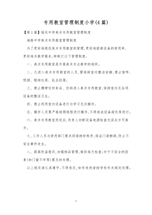 专用教室管理制度小学(4篇).docx