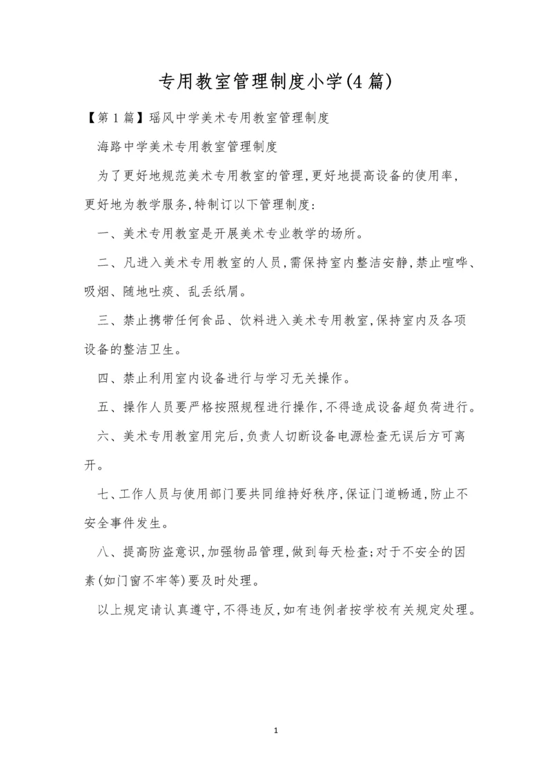 专用教室管理制度小学(4篇).docx