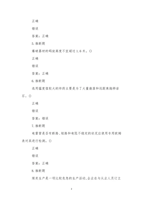 煤矿井下爆破作业模拟试卷(55).docx