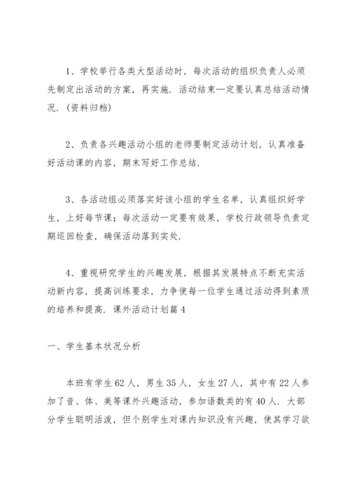 课外活动计划合集7篇.docx