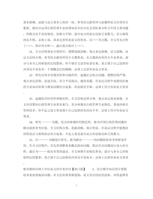 2023年指导教师对硕士学位论文的学术评语.docx
