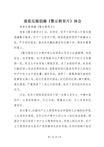 观看反腐倡廉《警示教育片》体会 (4).docx