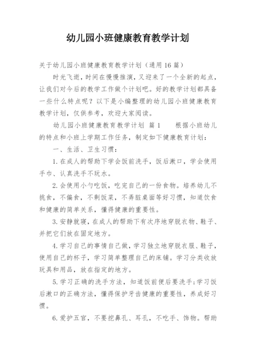 幼儿园小班健康教育教学计划.docx