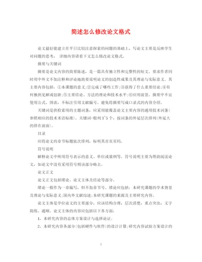 2023年简述怎么修改论文格式.docx