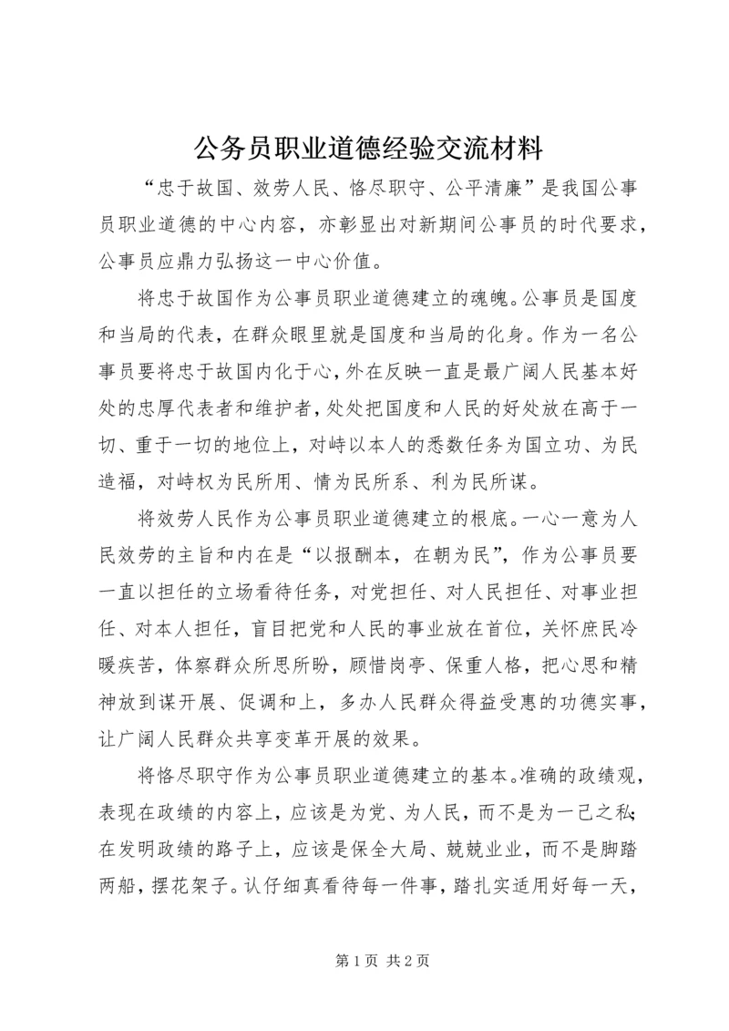 公务员职业道德经验交流材料.docx