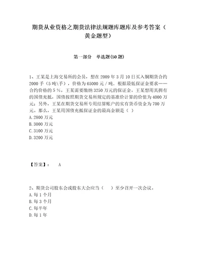 期货从业资格之期货法律法规题库题库及参考答案黄金题型