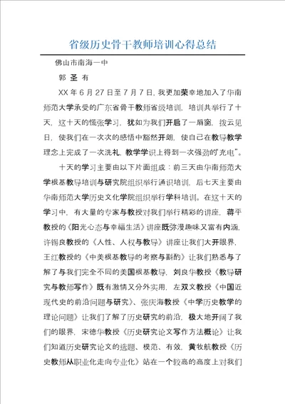 省级历史骨干教师培训心得总结