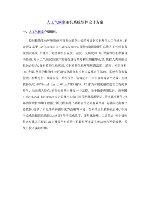 人工气候室主机系统软件设计专项方案.docx