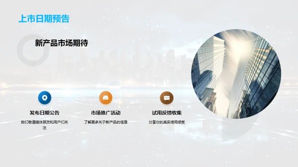 创新之光：新品发布盛典
