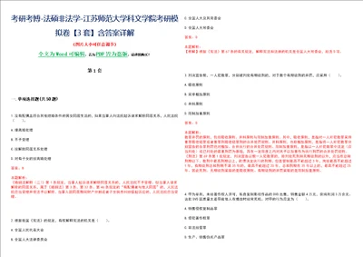 考研考博法硕非法学江苏师范大学科文学院考研模拟卷VI3套含答案详解