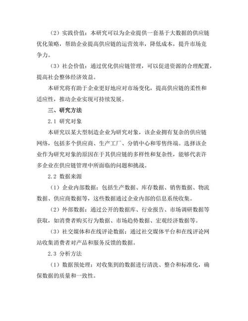 利用大数据优化供应链管理的策略
