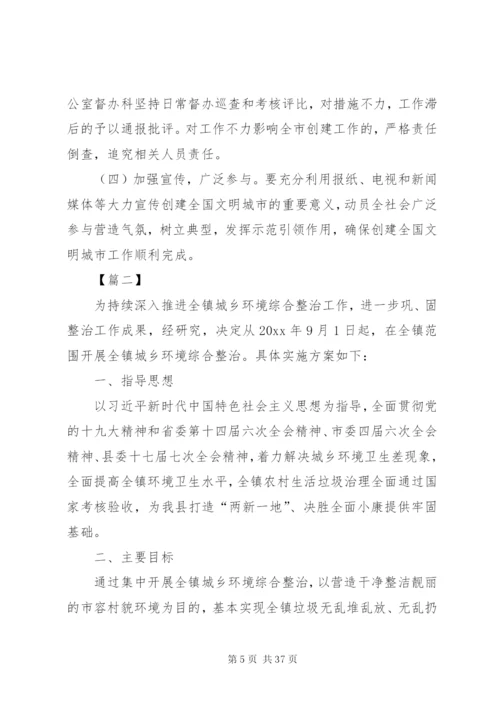 城乡环境整治工作实施方案五篇.docx